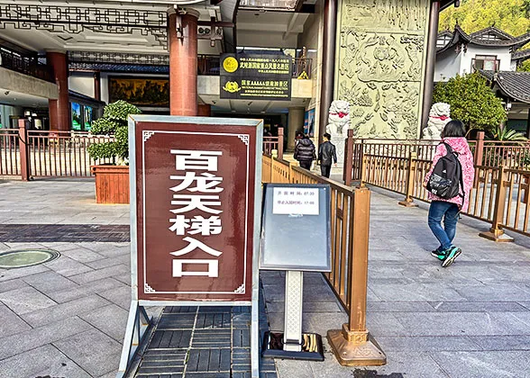 Entrance to Bailong Elevator of East Gate