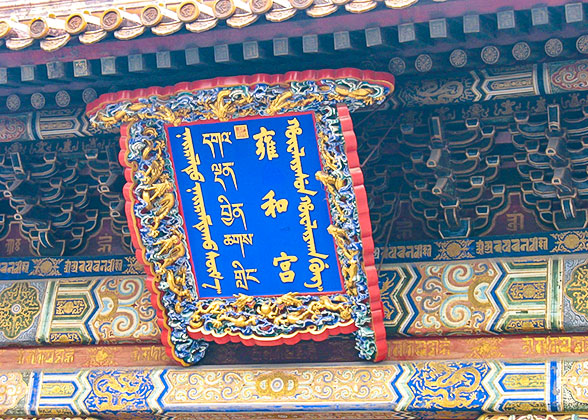 The Plaque of Yonghe Temple